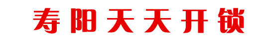 寿阳开锁-寿阳正规开锁公司6115555-寿阳配汽车钥匙17635434343-寿阳天天开锁